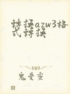 转换azw3格式转换