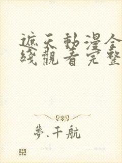 遮天动漫全集在线观看完整版高清