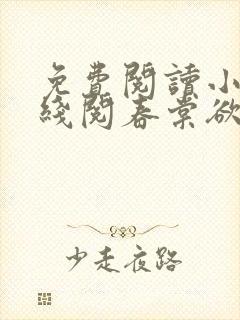 免费阅读小说在线阅春棠欲醉