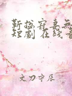 靳总宠妻无度 短剧 在线看免费