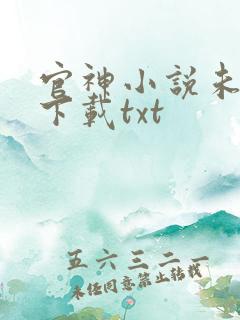 官神小说未删版下载txt