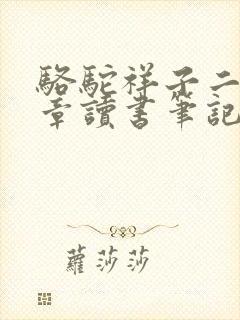 骆驼祥子二十五章读书笔记