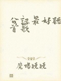 公认最好听的十首歌