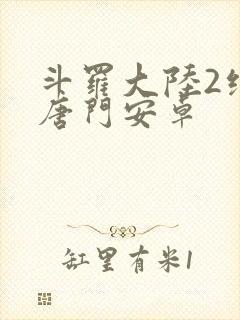 斗罗大陆2绝世唐门安卓