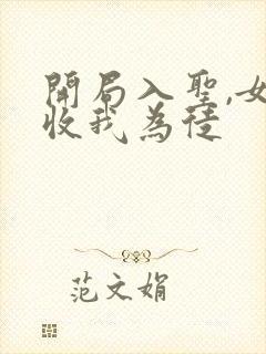 开局入圣,女帝收我为徒