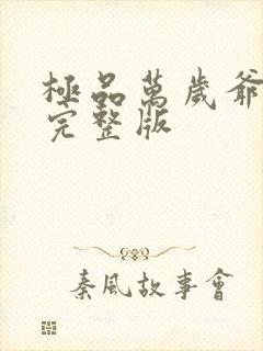 极品万岁爷小说完整版