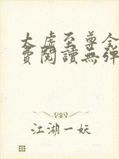 太虚至尊全文免费阅读无弹窗最新章节列表