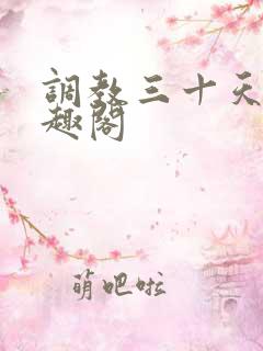 调教三十天h笔趣阁