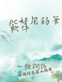 pc好用的笔记软件