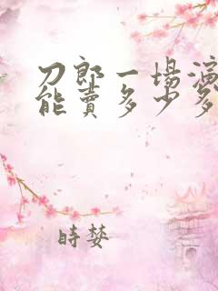 刀郎一场演唱会能卖多少多少门票