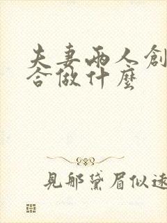 夫妻两人创业适合做什么