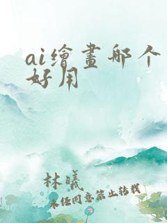 ai绘画哪个最好用