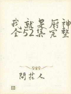 我就是厨神短剧全52集完整版