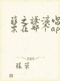 薛之谦演唱会门票在哪个app买