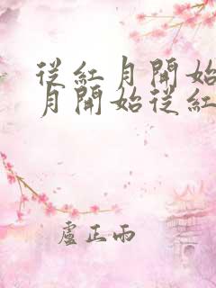 从红月开始从红月开始从红月开始