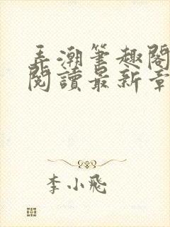 弄潮笔趣阁免费阅读最新章节