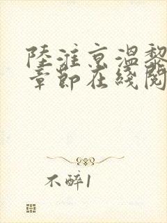 陆淮京温黎最新章节在线阅读