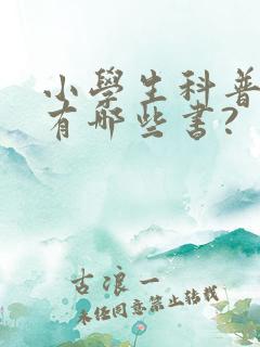 小学生科普读物有哪些书?