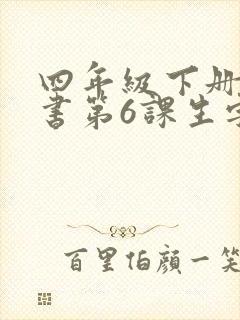 四年级下册语文书第6课生字