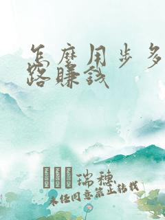 怎么用步多多走路赚钱