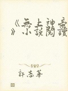 《无上神帝牧云》小说阅读