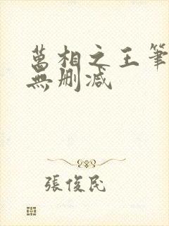 万相之王笔趣阁无删减