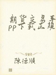 期货交易平台app下载正规平台