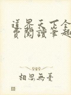 道界天下全文免费阅读笔趣阁