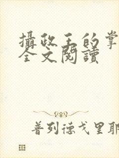 摄政王的掌中娇全文阅读