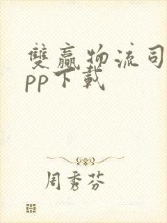 双赢物流司机app下载