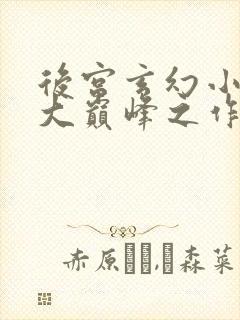 后宫玄幻小说十大巅峰之作排行榜