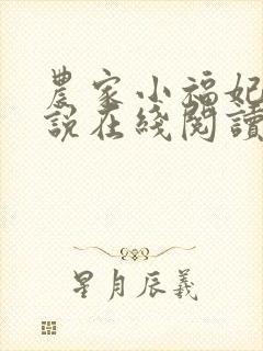 农家小福妃 小说在线阅读