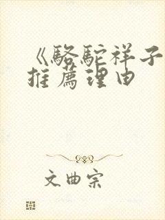 《骆驼祥子》的推荐理由