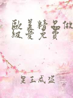 欧美精品做人一级爱免费