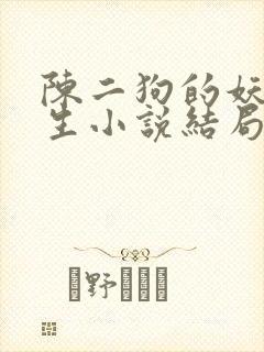陈二狗的妖孽人生小说结局