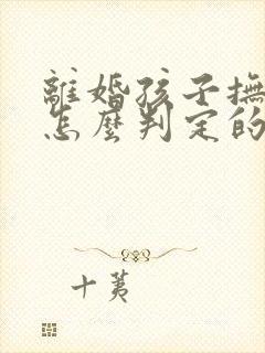 离婚孩子抚养权怎么判定的