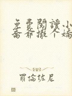 免费阅读小说跟乔爷撒个娇