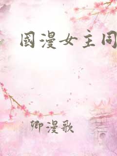 国漫女主同人