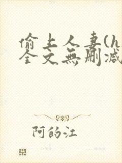 偷上人妻(h)全文无删减