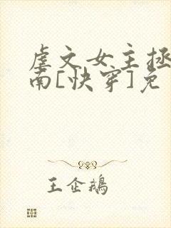 虐文女主拯救指南[快穿]免费阅读