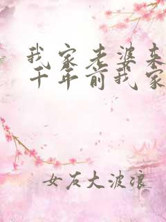 我家老婆来自一千年前我家老婆来自一千年前