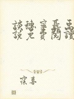 谈穗宁聂禹琛小说免费阅读