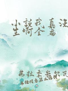 小说我真没想重生啊全篇