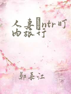 人妻とntr町内旅行