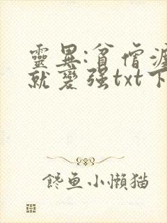 灵异:贫僧渡鬼就变强txt下载