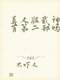 真人版武神主宰有第二部吗