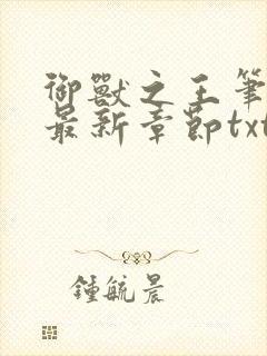 御兽之王笔趣阁最新章节txt