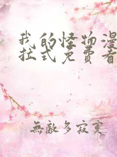 我的怪物漫画下拉式免费看