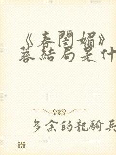 《春闺媚》苏怀蓉结局是什么