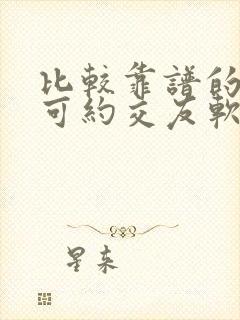 比较靠谱的同城可约交友软件